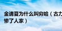 金请夏为什么叫穷哈(古力娜扎的英语读音害惨了人家)