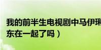 我的前半生电视剧中马伊琍结局(马伊琍与靳东在一起了吗)