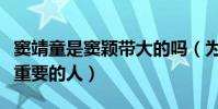窦靖童是窦颖带大的吗(为何窦唯是窦靖童最重要的人)