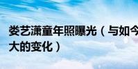 娄艺潇童年照曝光(与如今的模样没有什么太大的变化)