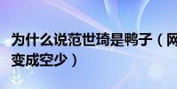 为什么说范世琦是鸭子(网曝驻唱歌手摇身一变成空少)
