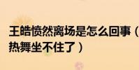 王皓愤然离场是怎么回事(看见妻子穿透视装热舞坐不住了)