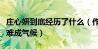 庄心妍到底经历了什么(作品传唱度高却无奈难成气候)