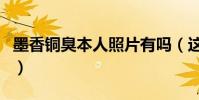 墨香铜臭本人照片有吗(这个作者怎么这么神)