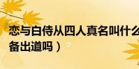 恋与白侍从四人真名叫什么(恋与白侍从是准备出道吗)