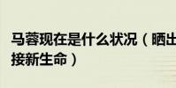 马蓉现在是什么状况(晒出孕妇卡通图并称迎接新生命)