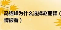 冯绍峰为什么选择赵丽颖(他曾经与倪妮的感情被看)