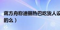蒋方舟称迪丽热巴吃货人设是设计的(这是真的么)