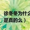 徐冬冬为什么火了（曝徐冬冬是研究生学历这是真的么）