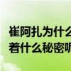 崔阿扎为什么退网（当红主播如今退网背后有着什么秘密呢）