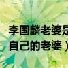 李国麟老婆是谁（李国麟为什么从来没有提过自己的老婆）