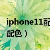 iphone11配色有哪些（iphone12s会有什么配色）