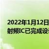 2022年1月12日整理发布：苹果自主研发的5G基带及配套射频IC已完成设计