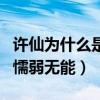 许仙为什么是女的扮演（反串是为了凸显他的懦弱无能）