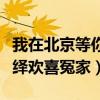 我在北京等你什么时候上演（李易峰江疏影演绎欢喜冤家）
