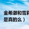 金希澈和雪莉关系吗（网曝二人曾经是情侣这是真的么）