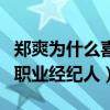 郑爽为什么喜欢张恒（曝张恒已经当了郑爽的职业经纪人）