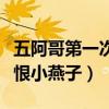 五阿哥第一次见到紫薇说了什么（紫薇险些记恨小燕子）