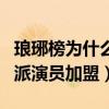琅琊榜为什么这么火（除了剧情还有众多实力派演员加盟）