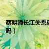 蔡明潘长江关系好吗（两人多次合作小品上春晚私下关系好吗）