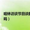 哈林访谈节目谈前妻（伊能静再婚哈林讽刺两人现在是仇人吗）