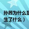 孙茜为什么显老啊（孙茜与张小斐之间到底发生了什么）