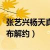张艺兴杨天真合约多久（为什么工作室突然宣布解约）