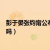 彭于晏张钧甯公布恋情（张钧甯被曝已结婚是和彭于晏结的吗）