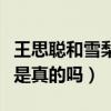 王思聪和雪梨为什么分手（雪梨本人又矮又丑是真的吗）