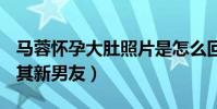 马蓉怀孕大肚照片是怎么回事(知名大V曝料其新男友)
