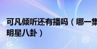 可凡倾听还有播吗(哪一集可凡倾听暴露最多明星八卦)