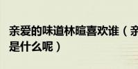 亲爱的味道林暄喜欢谁(亲爱的味道林暄结局是什么呢)