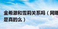 金希澈和雪莉关系吗(网曝二人曾经是情侣这是真的么)