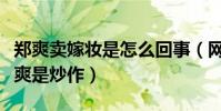 郑爽卖嫁妆是怎么回事(网友嗤之以鼻直言郑爽是炒作)