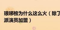 琅琊榜为什么这么火(除了剧情还有众多实力派演员加盟)
