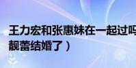 王力宏和张惠妹在一起过吗(为什么后来和李靓蕾结婚了)