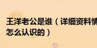 王洋老公是谁(详细资料情史遭扒与老公郭威怎么认识的)
