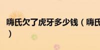 嗨氏欠了虎牙多少钱(嗨氏和楚河发生了什么)
