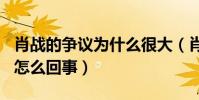 肖战的争议为什么很大(肖战227事件究竟是怎么回事)