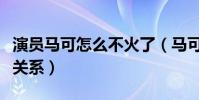 演员马可怎么不火了(马可与马赫究竟是什么关系)