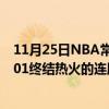 11月25日NBA常规赛战报：爱德华兹33 14 6森林狼113:101终结热火的连胜