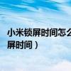小米锁屏时间怎么设置方法（小米平板5Pro怎么设置自动锁屏时间）