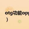 otg功能oppor9s（oppok9s怎么设置OTG）