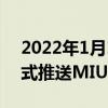 2022年1月13日整理发布：小米10S手机正式推送MIUI 13稳定版