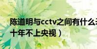 陈道明与cctv之间有什么矛盾(陈道明为何十年不上央视)