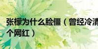 张檬为什么脸僵(曾经冷清气质美女整成了一个网红)