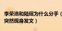 李荣浩和陆瑶为什么分手(宣布领证不久女方突然现身发文)