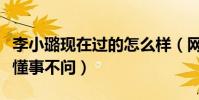 李小璐现在过的怎么样(网曝瘦十斤甜馨知情懂事不问)
