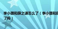 李小璐和薛之谦怎么了(李小璐和薛之谦也给贾乃亮带绿帽了吗)