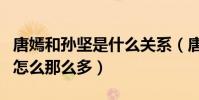 唐嫣和孙坚是什么关系(唐嫣与孙坚私下互动怎么那么多)